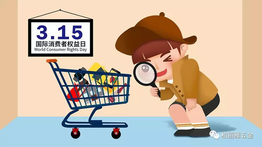 3.15國際消費(fèi)者權(quán)益日，【柏麗雅家居五金】推行品質(zhì)先行，誠信護(hù)航