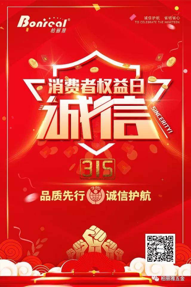 3.15國際消費(fèi)者權(quán)益日，【柏麗雅家居五金】推行品質(zhì)先行，誠信護(hù)航